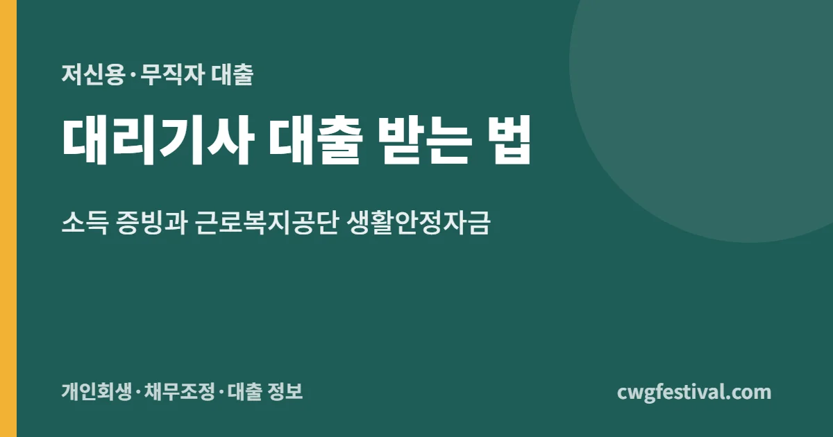 대리기사 대출 받는 법: 소득 증빙과 근로복지공단 생활안정자금