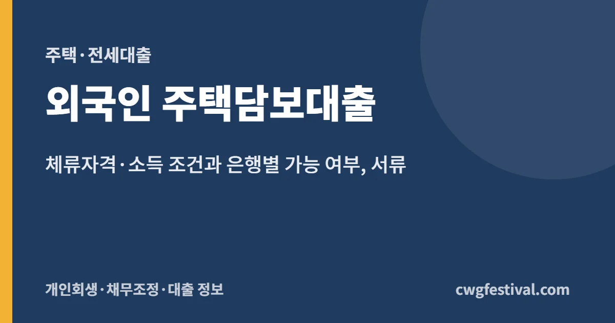 외국인 주택담보대출: 체류자격·소득 조건과 은행별 가능 여부, 서류