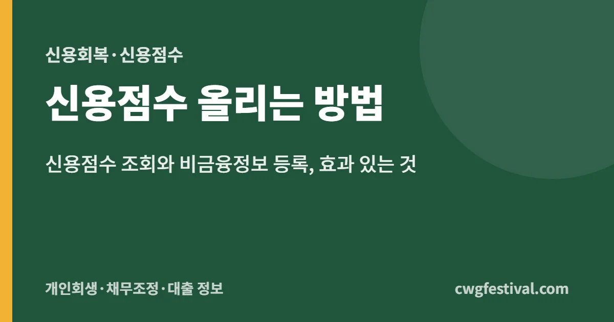 신용점수 올리는 방법: 신용점수 조회와 비금융정보 등록, 효과 있는 것