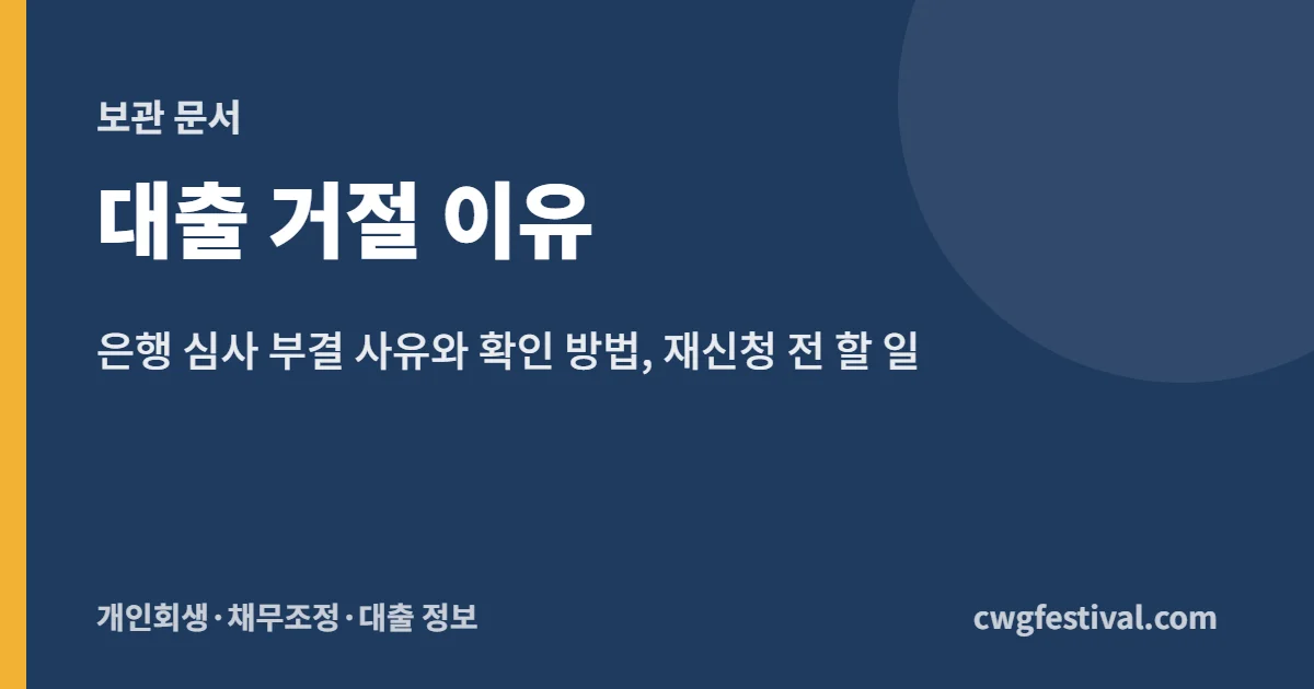 대출 거절 이유: 은행 심사 부결 사유와 확인 방법, 재신청 전 할 일