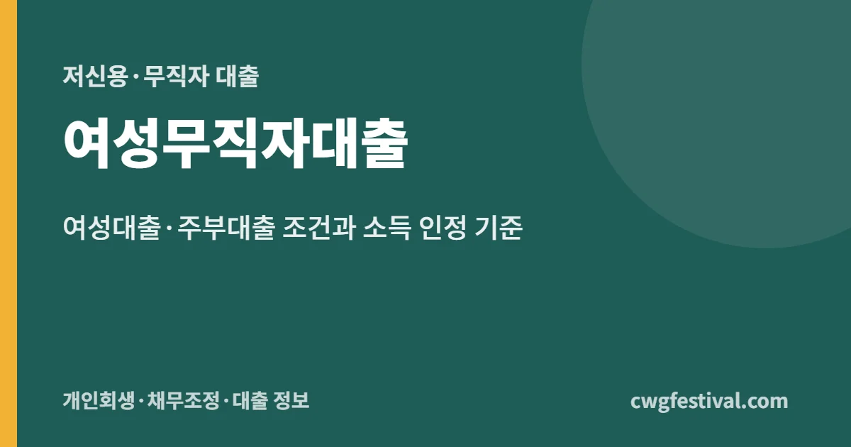 여성무직자대출: 여성대출·주부대출 조건과 소득 인정 기준