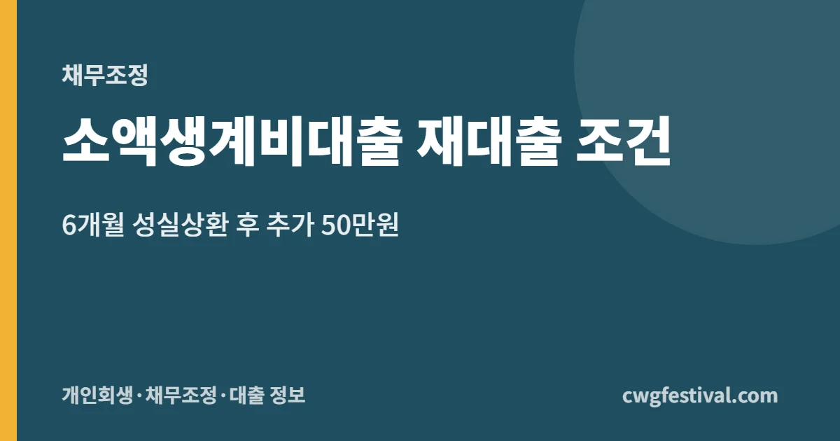 소액생계비대출 재대출 조건: 6개월 성실상환 후 추가 50만원