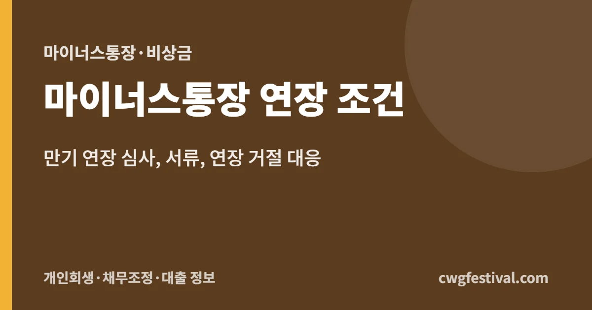 마이너스통장 연장 조건: 만기 연장 심사, 서류, 연장 거절 대응