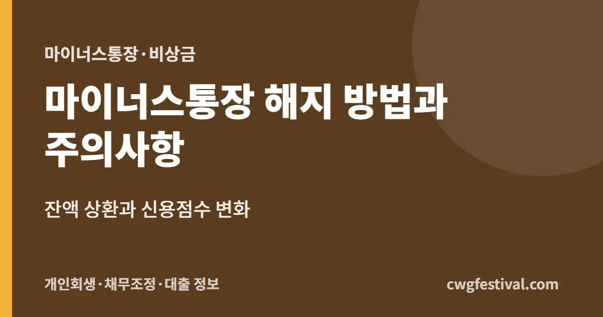 마이너스통장 해지 방법과 주의사항: 잔액 상환과 신용점수 변화