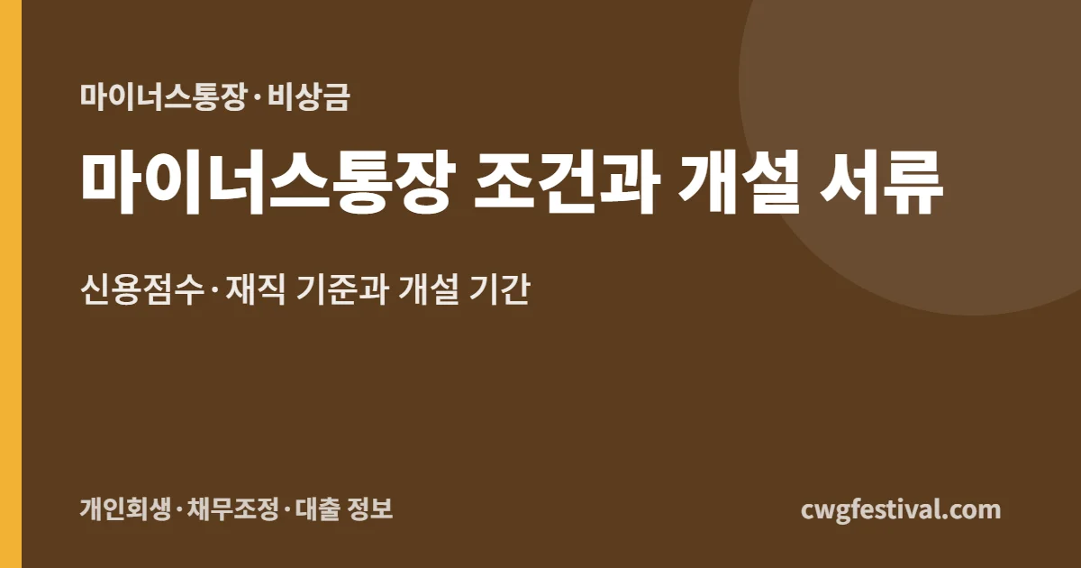 마이너스통장 조건과 개설 서류: 신용점수·재직 기준과 개설 기간