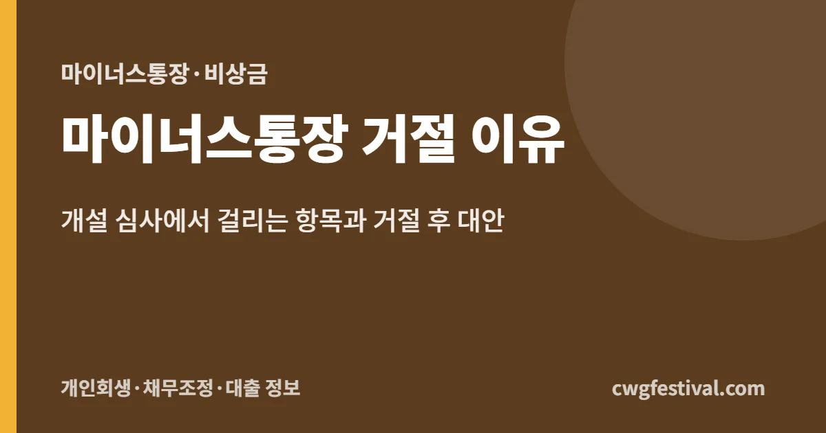 마이너스통장 거절 이유: 개설 심사에서 걸리는 항목과 거절 후 대안