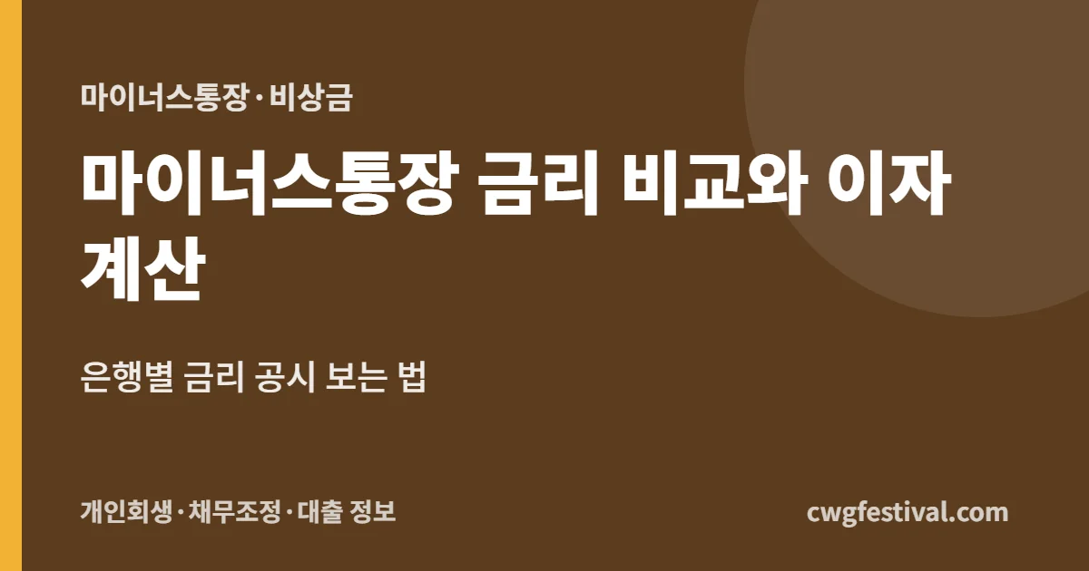 마이너스통장 금리 비교와 이자 계산: 은행별 금리 공시 보는 법