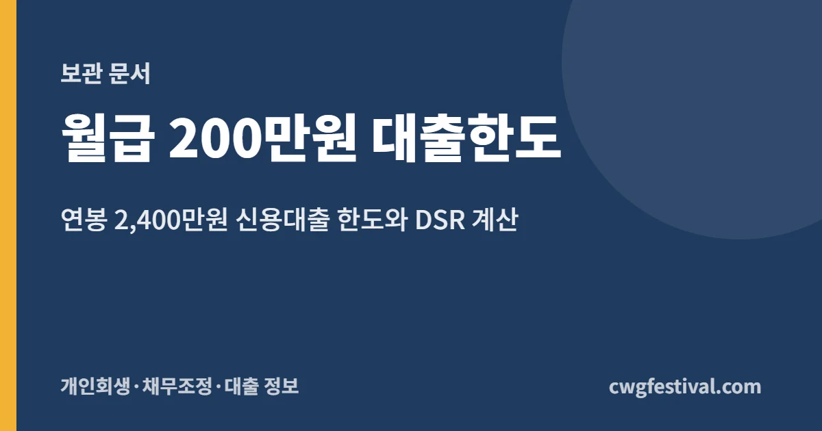 월급 200만원 대출한도: 연봉 2,400만원 신용대출 한도와 DSR 계산