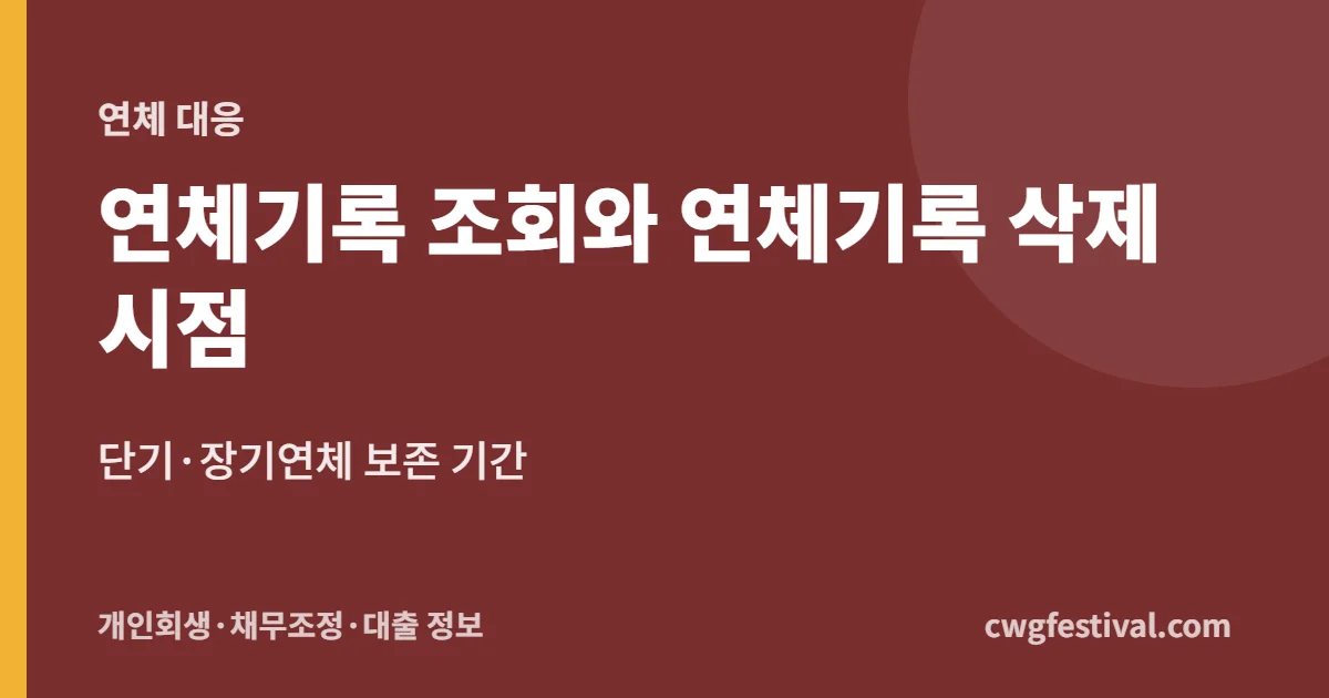 연체기록 조회와 연체기록 삭제 시점: 단기·장기연체 보존 기간