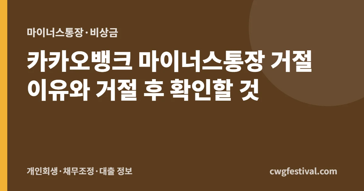 카카오뱅크 마이너스통장 거절 이유와 거절 후 확인할 것