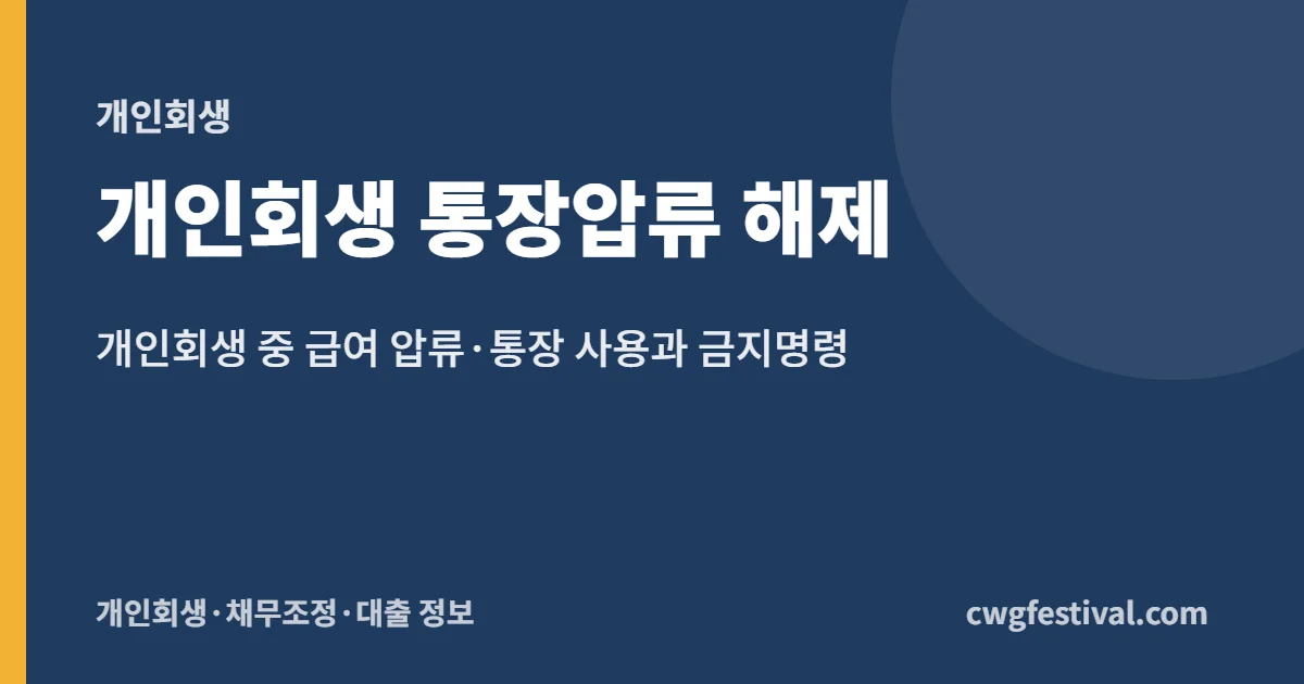 개인회생 통장압류 해제: 개인회생 중 급여 압류·통장 사용과 금지명령