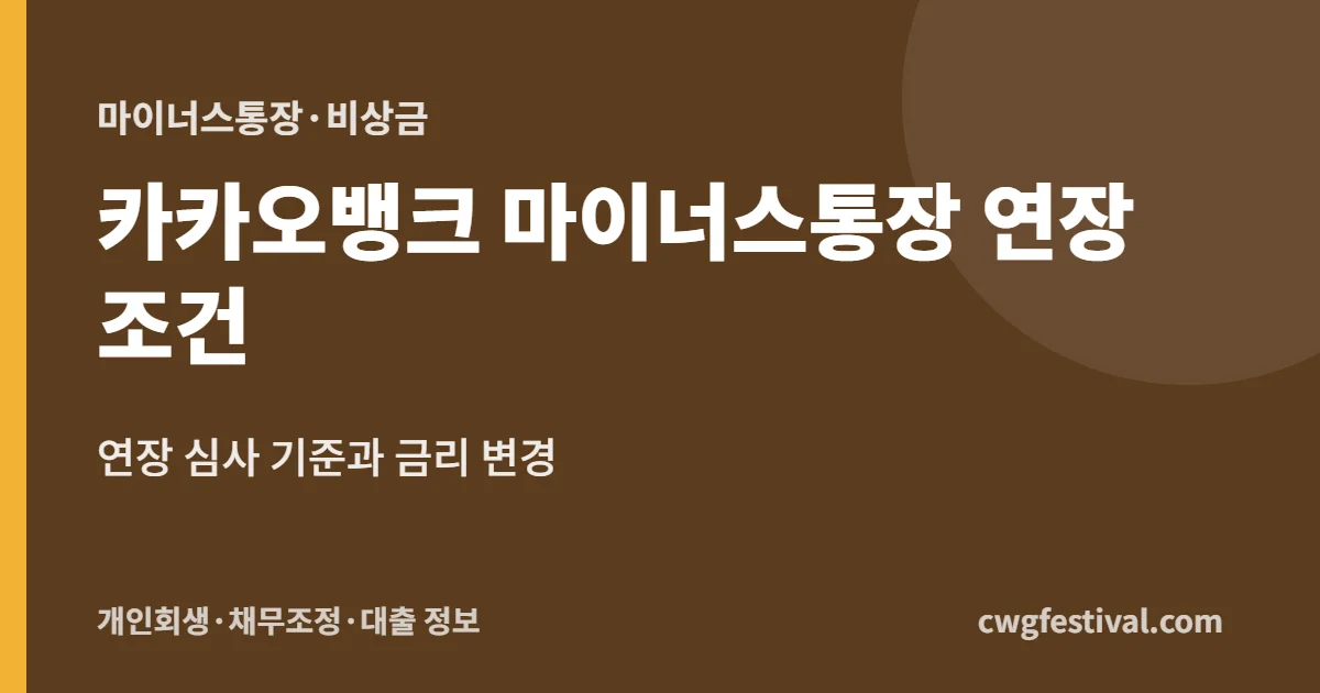 카카오뱅크 마이너스통장 연장 조건: 연장 심사 기준과 금리 변경