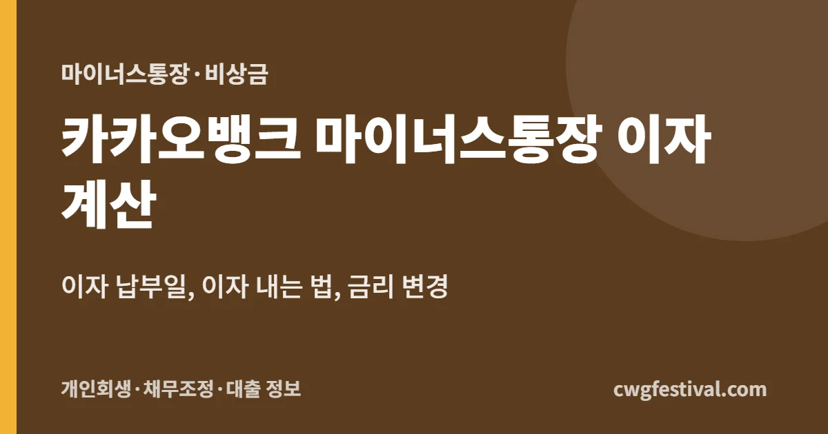 카카오뱅크 마이너스통장 이자 계산: 이자 납부일, 이자 내는 법, 금리 변경