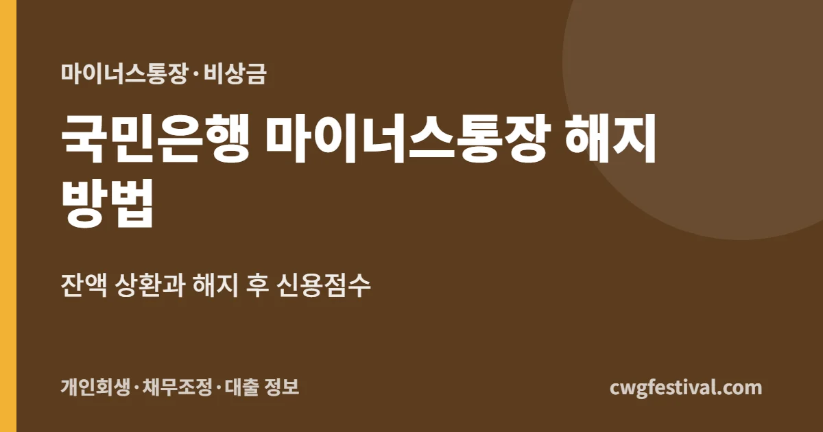 국민은행 마이너스통장 해지 방법: 잔액 상환과 해지 후 신용점수