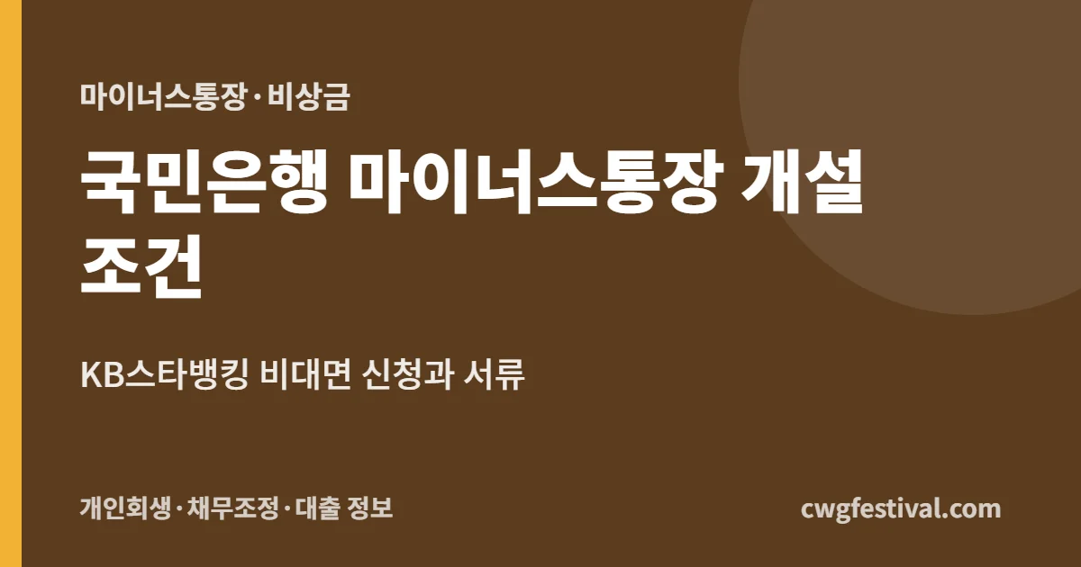 국민은행 마이너스통장 개설 조건: KB스타뱅킹 비대면 신청과 서류
