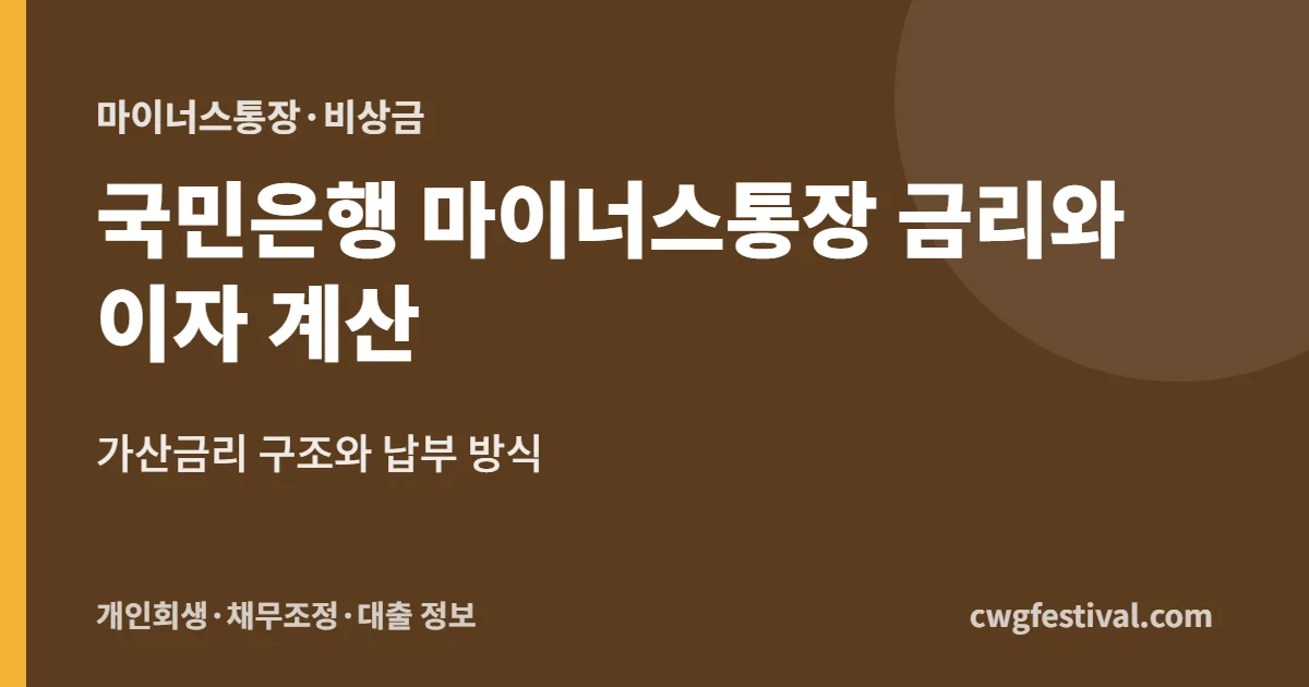 국민은행 마이너스통장 금리와 이자 계산: 가산금리 구조와 납부 방식