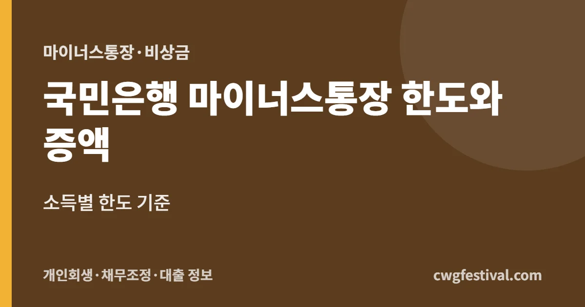 국민은행 마이너스통장 한도와 증액: 소득별 한도 기준