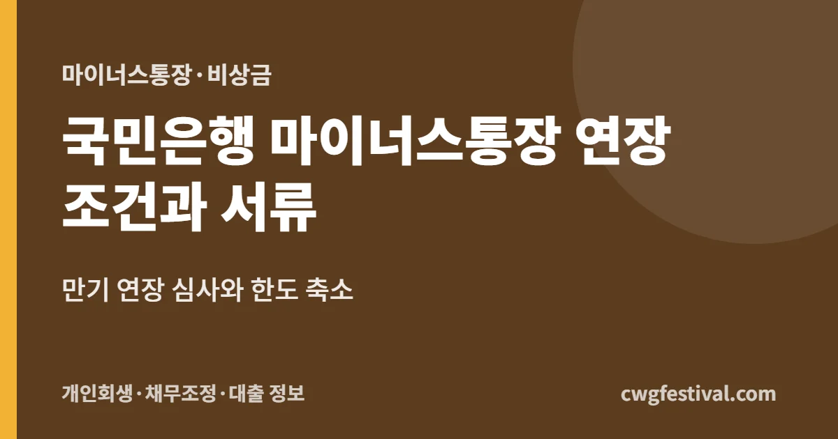 국민은행 마이너스통장 연장 조건과 서류: 만기 연장 심사와 한도 축소