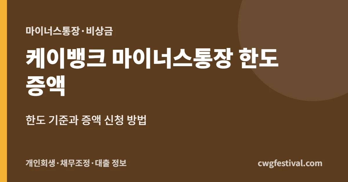 케이뱅크 마이너스통장 한도 증액: 한도 기준과 증액 신청 방법