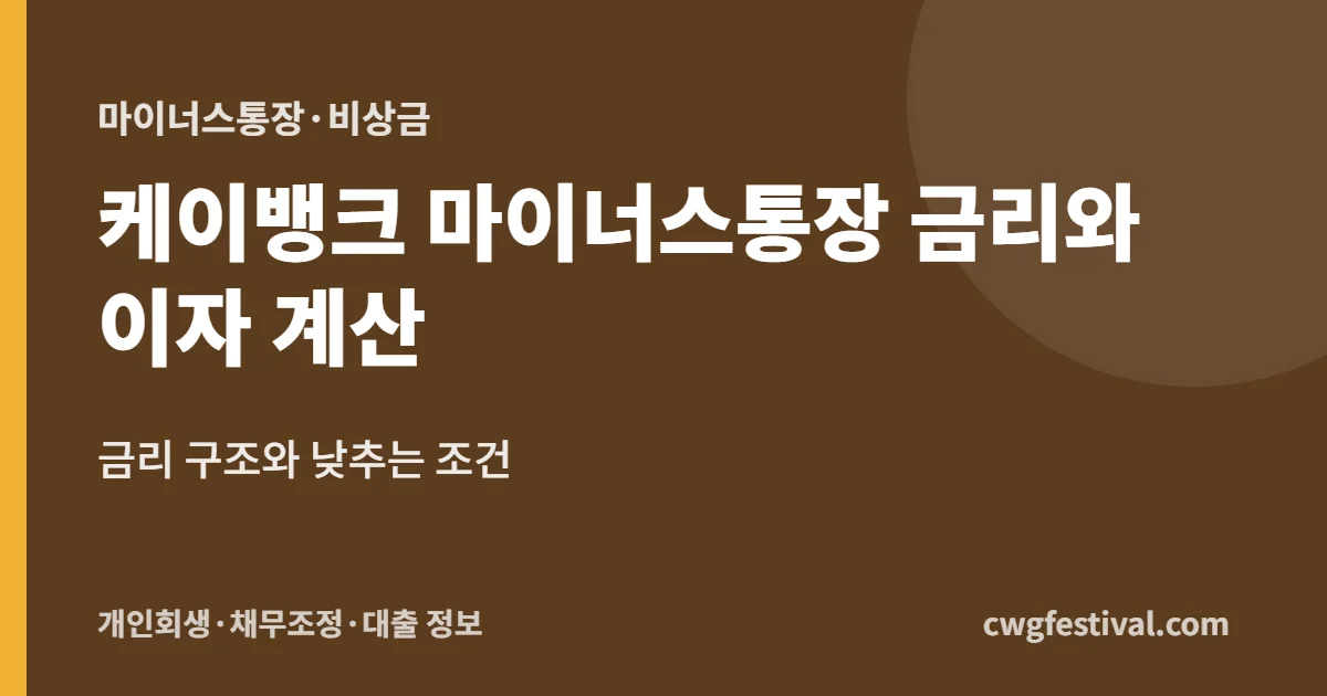 케이뱅크 마이너스통장 금리와 이자 계산: 금리 구조와 낮추는 조건