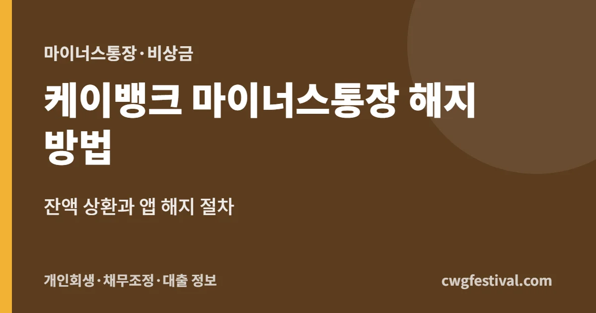 케이뱅크 마이너스통장 해지 방법: 잔액 상환과 앱 해지 절차