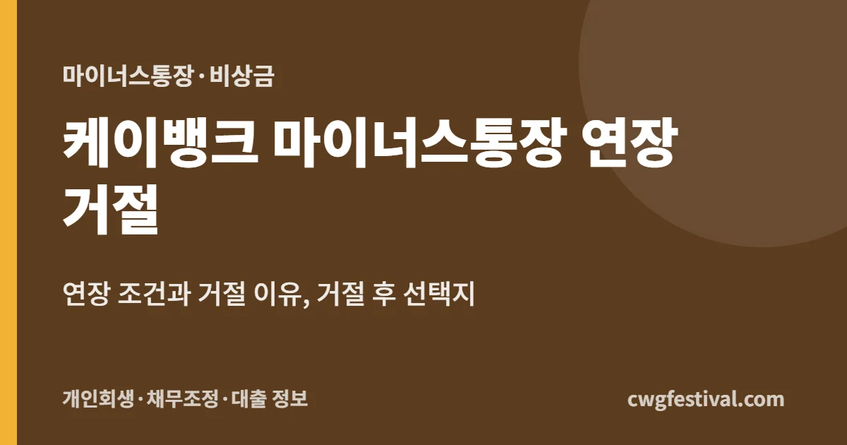 케이뱅크 마이너스통장 연장 거절: 연장 조건과 거절 이유, 거절 후 선택지