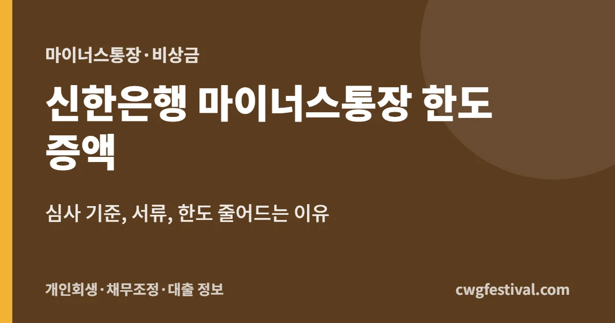 신한은행 마이너스통장 한도 증액: 심사 기준, 서류, 한도 줄어드는 이유