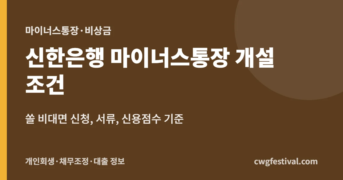 신한은행 마이너스통장 개설 조건: 쏠 비대면 신청, 서류, 신용점수 기준