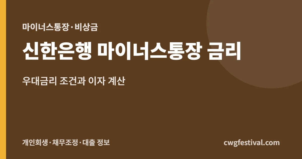 신한은행 마이너스통장 금리: 우대금리 조건과 이자 계산
