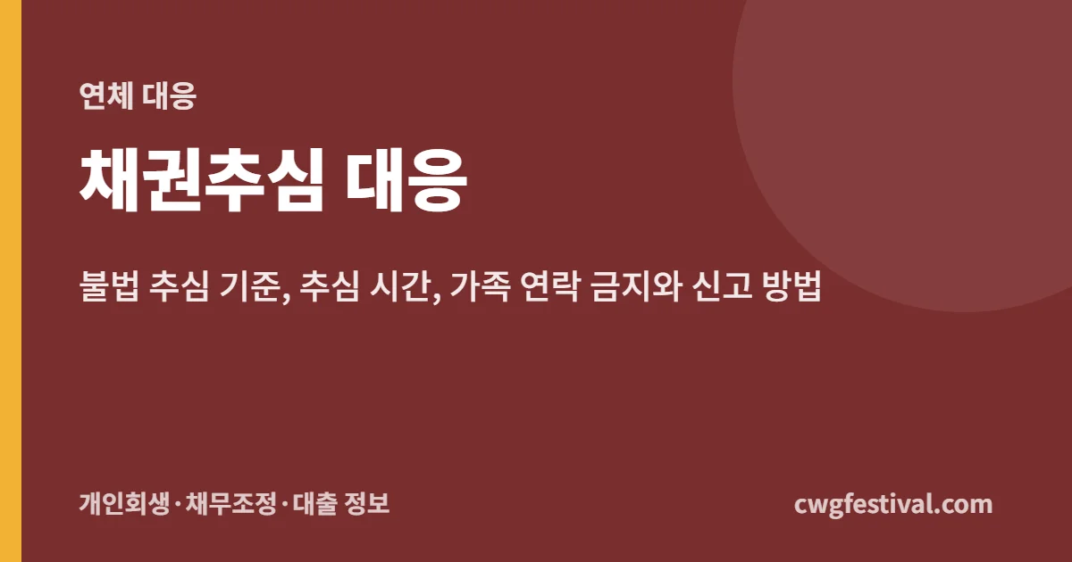 채권추심 대응: 불법 추심 기준, 추심 시간, 가족 연락 금지와 신고 방법