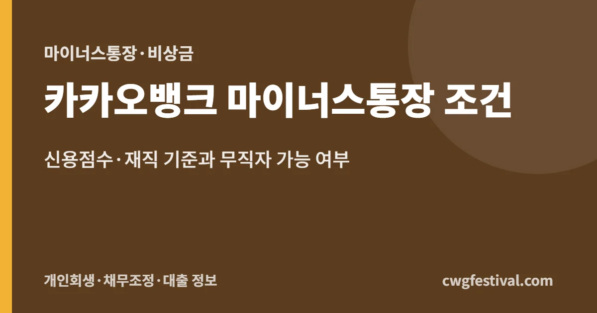 카카오뱅크 마이너스통장 조건: 신용점수·재직 기준과 무직자 가능 여부