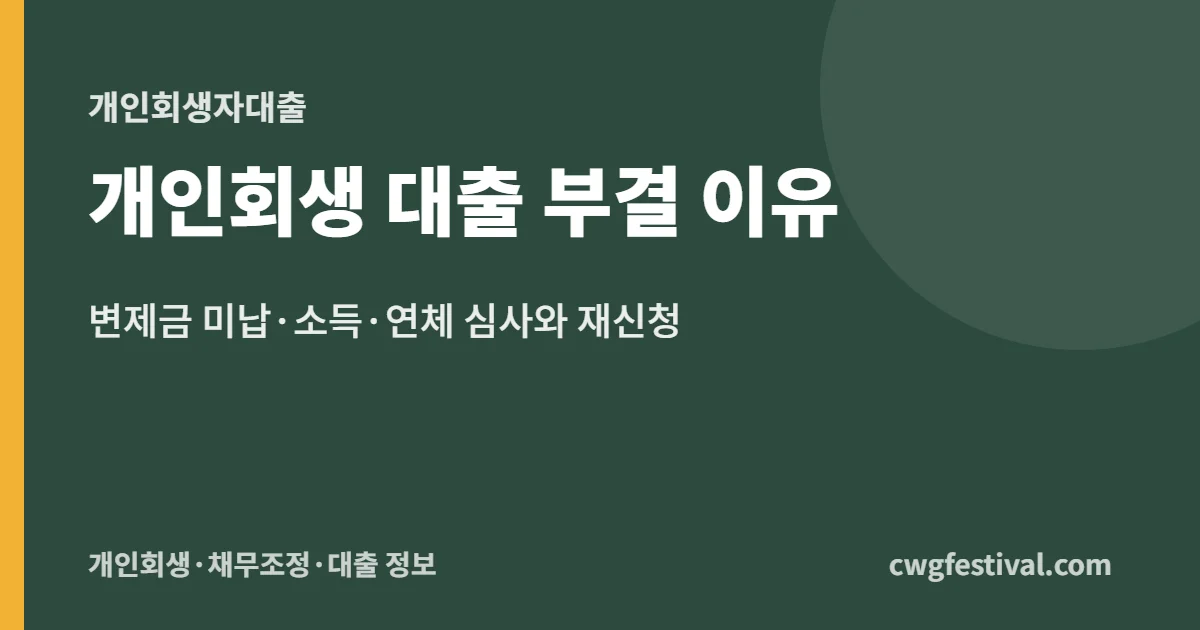 개인회생 대출 부결 이유: 변제금 미납·소득·연체 심사와 재신청