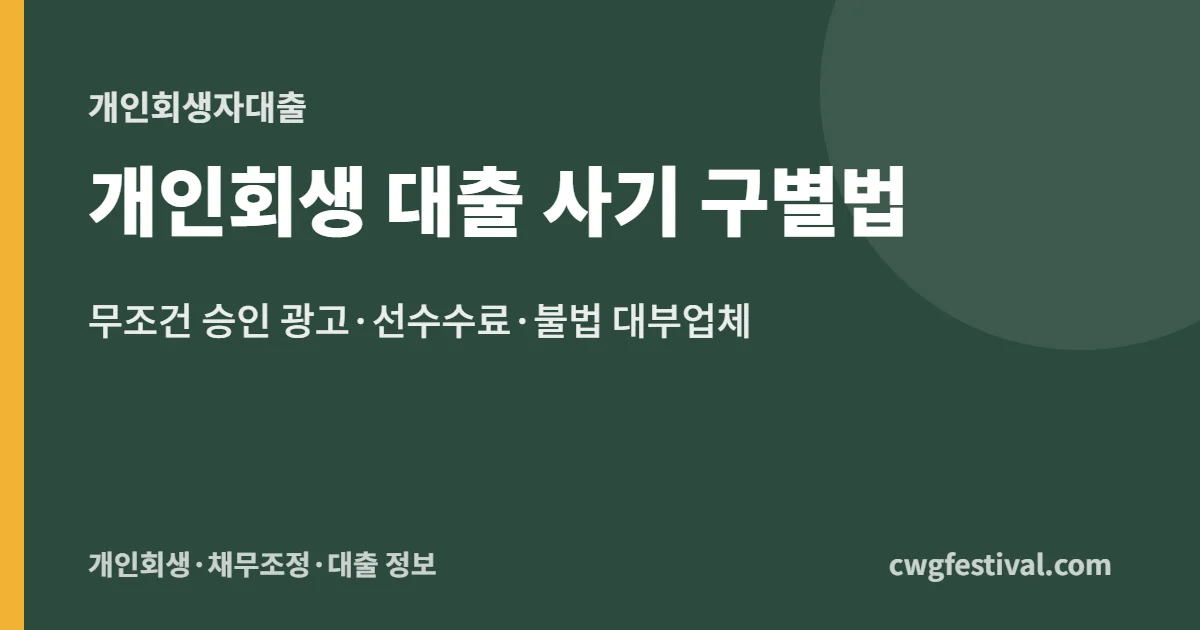 개인회생 대출 사기 구별법: 무조건 승인 광고·선수수료·불법 대부업체