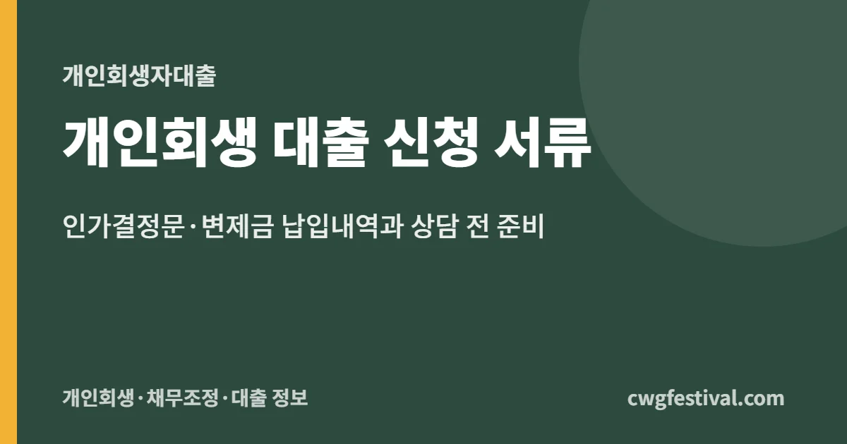 개인회생 대출 신청 서류: 인가결정문·변제금 납입내역과 상담 전 준비