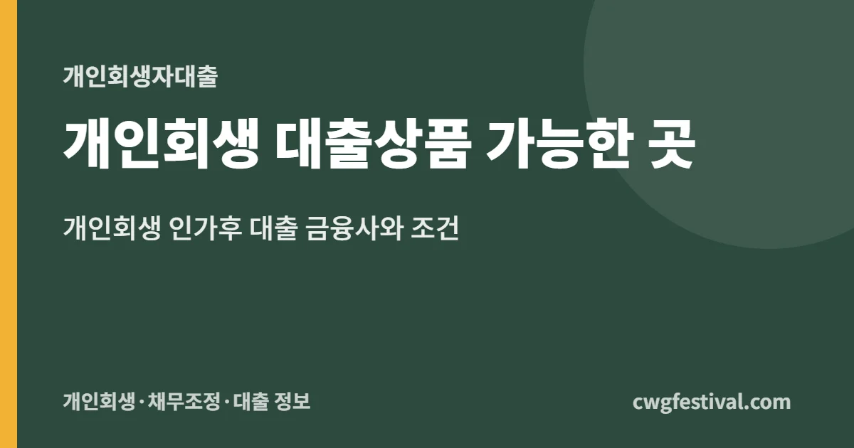 개인회생 대출상품 가능한 곳: 개인회생 인가후 대출 금융사와 조건