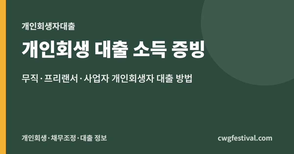 개인회생 대출 소득 증빙: 무직·프리랜서·사업자 개인회생자 대출 방법
