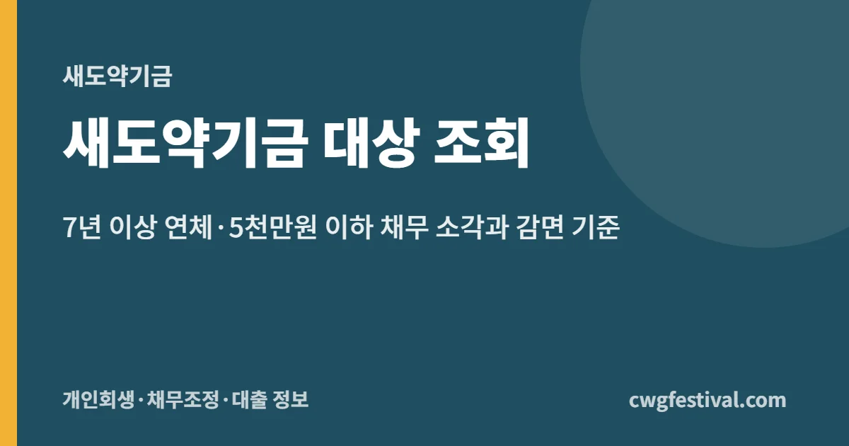 새도약기금 대상 조회: 7년 이상 연체·5천만원 이하 채무 소각과 감면 기준