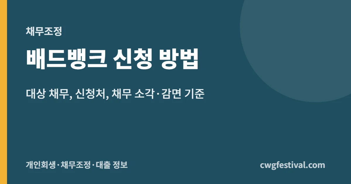 배드뱅크 신청 방법: 대상 채무, 신청처, 채무 소각·감면 기준