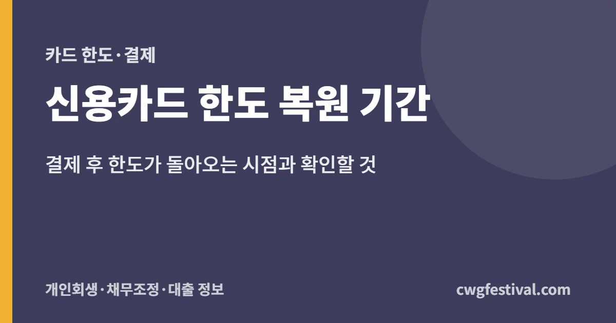 신용카드 한도 복원 기간: 결제 후 한도가 돌아오는 시점과 확인할 것