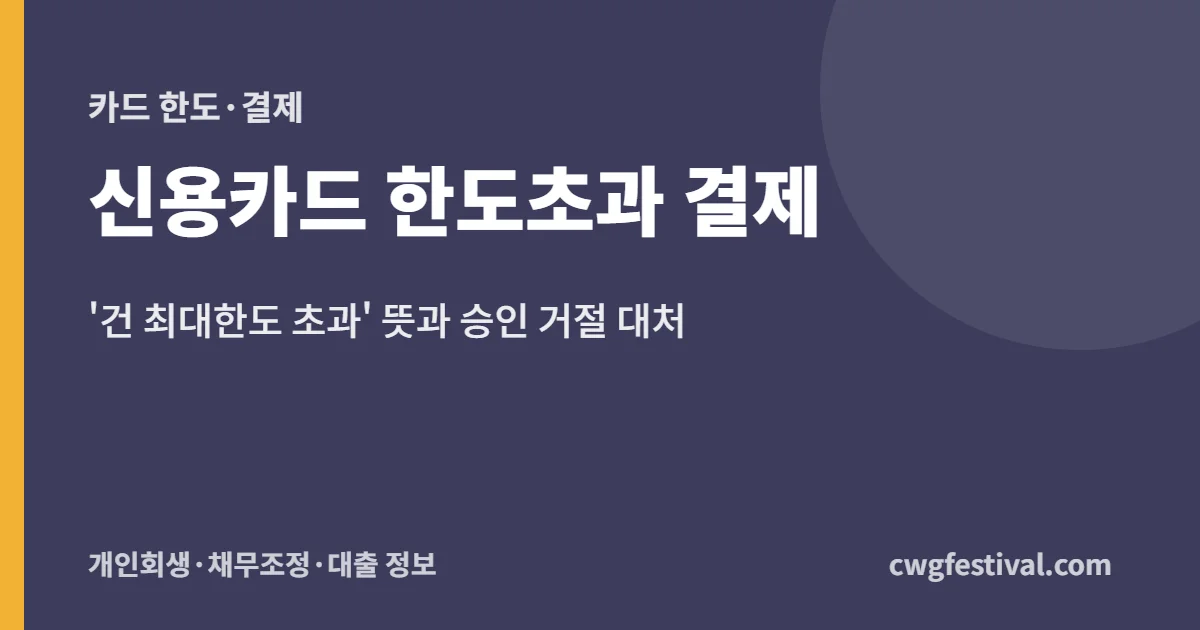 신용카드 한도초과 결제: '건 최대한도 초과' 뜻과 승인 거절 대처