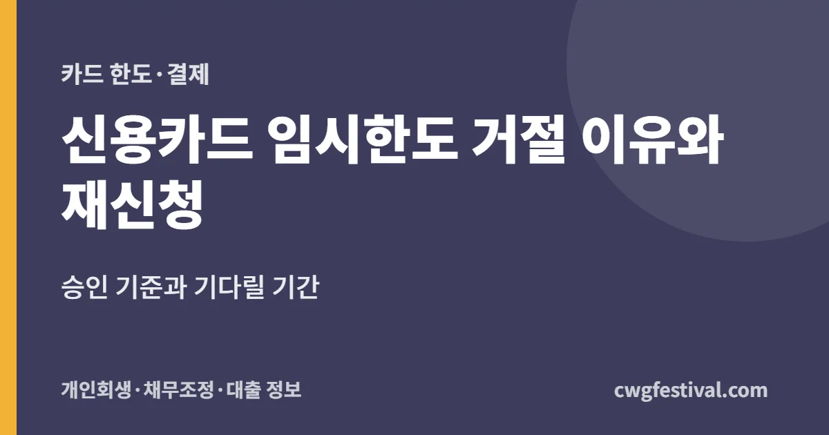 신용카드 임시한도 거절 이유와 재신청: 승인 기준과 기다릴 기간