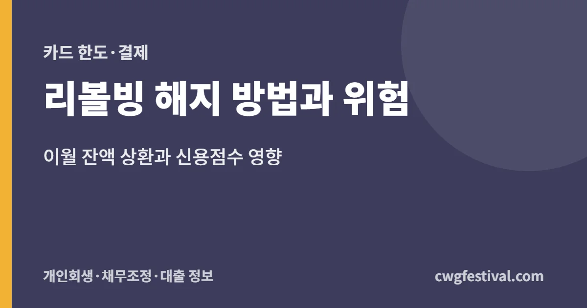 리볼빙 해지 방법과 위험: 이월 잔액 상환과 신용점수 영향