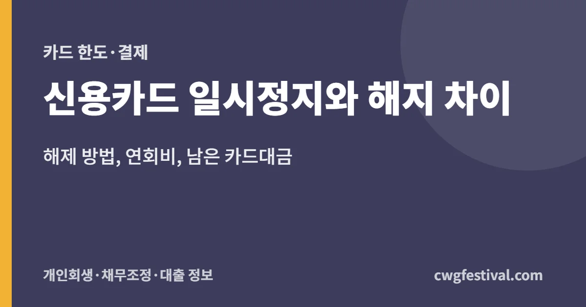 신용카드 일시정지와 해지 차이: 해제 방법, 연회비, 남은 카드대금