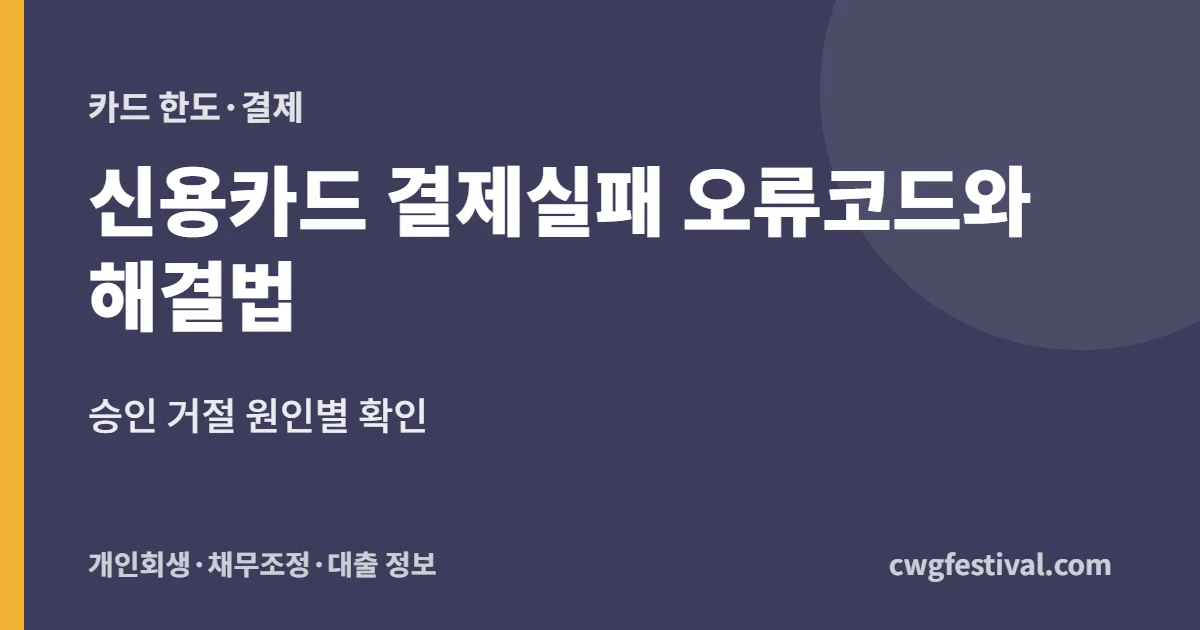 신용카드 결제실패 오류코드와 해결법: 승인 거절 원인별 확인