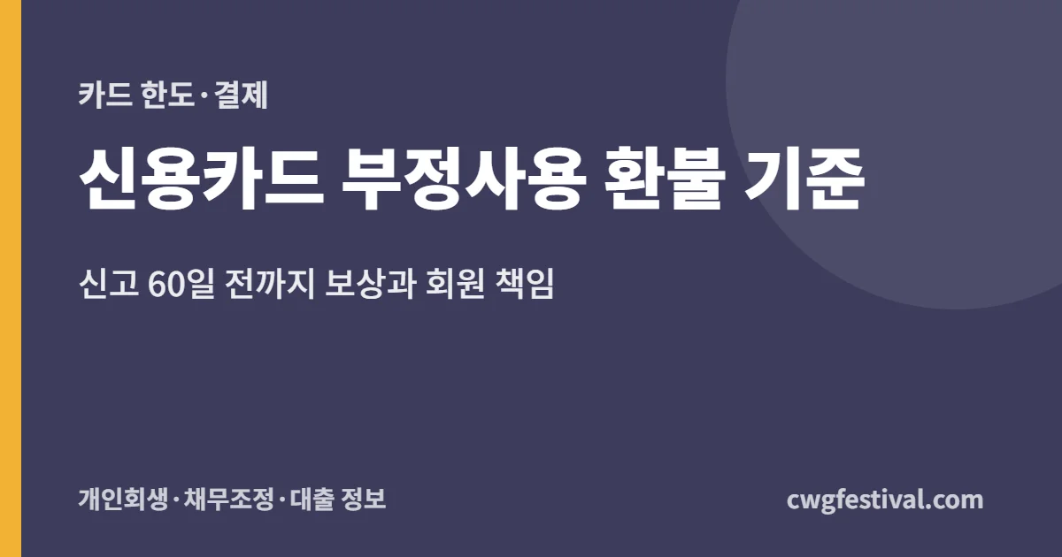 신용카드 부정사용 환불 기준: 신고 60일 전까지 보상과 회원 책임