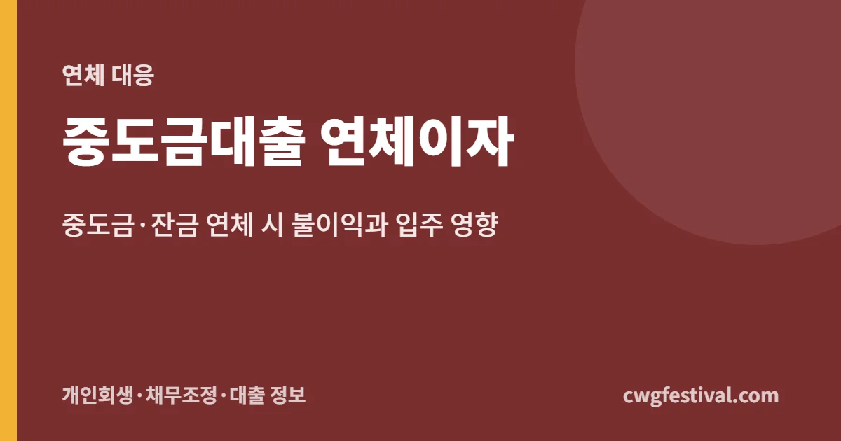 중도금대출 연체이자: 중도금·잔금 연체 시 불이익과 입주 영향