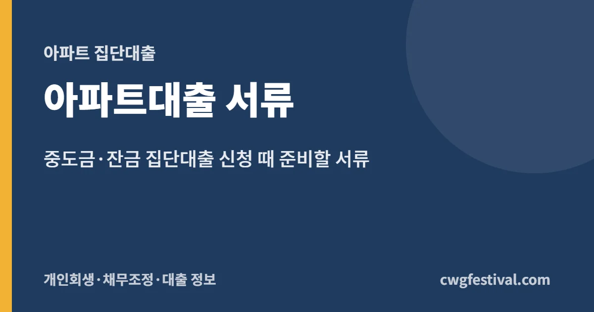 아파트대출 서류: 중도금·잔금 집단대출 신청 때 준비할 서류