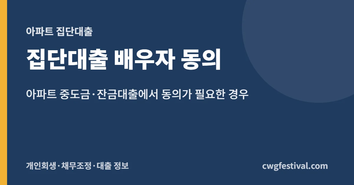 집단대출 배우자 동의: 아파트 중도금·잔금대출에서 동의가 필요한 경우