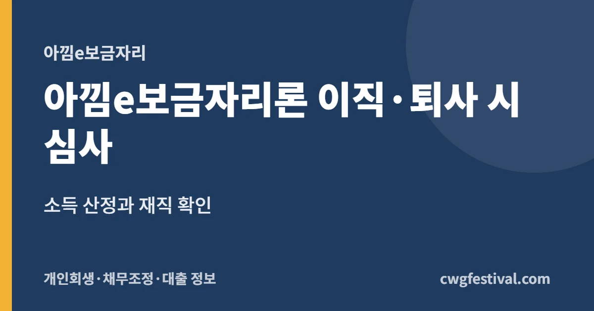 아낌e보금자리론 이직·퇴사 시 심사: 소득 산정과 재직 확인