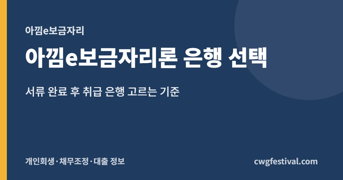 아낌e보금자리론 은행 선택: 서류 완료 후 취급 은행 고르는 기준
